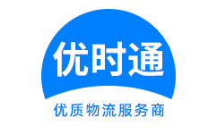 获嘉县到香港货运公司，获嘉县到台湾快递公司，获嘉县至澳门物流公司